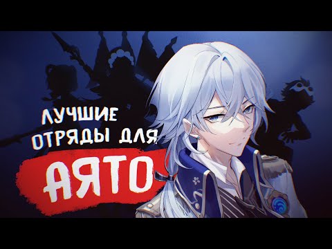 КАМИСАТО АЯТО | Большой гайд на отряды (Genshin impact)