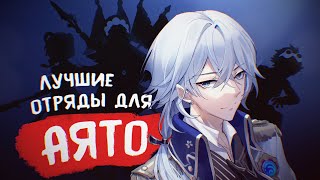 КАМИСАТО АЯТО | Большой гайд на отряды (Genshin impact)