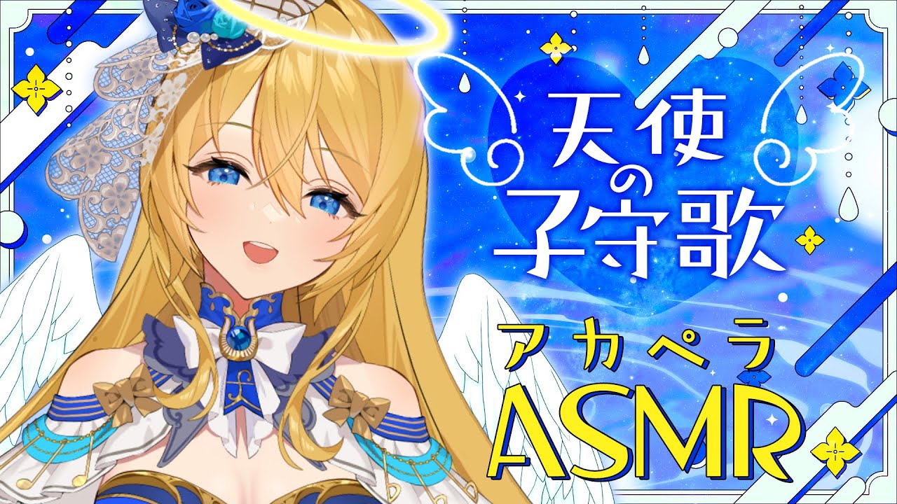 🔴【アカペラASMR】今宵も眠れるお歌💙優しく歌うよ❣【水沢オペラ】 #睡眠導入 #歌枠 #vtuber #新人vtuber #ASMR