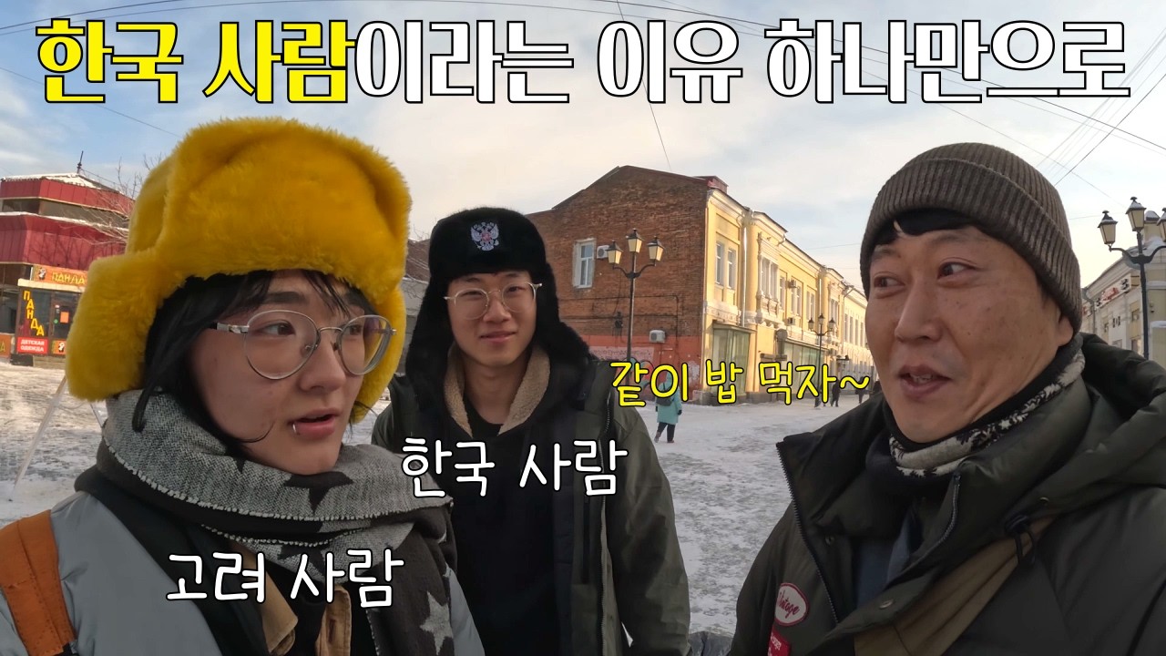 한국인 관광객이 사라진 러시아에서 우연히 만난 한국 사람과 고려 사람