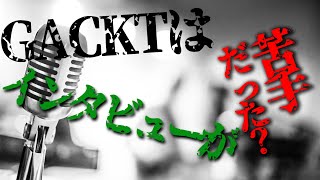 GACKTの勝ち方 特装版 朗読CD 試聴動画 vol. 029「GACKTはインタビューが苦手だった？」