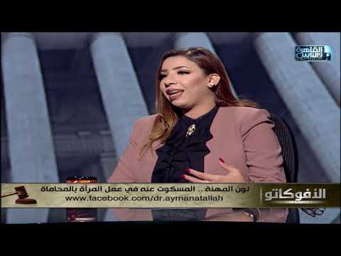 آية الغرباوي القاضي بيفرح لما بيلاقي محامية شاطرة وعندها مهارة مش موجودة عند الرجال