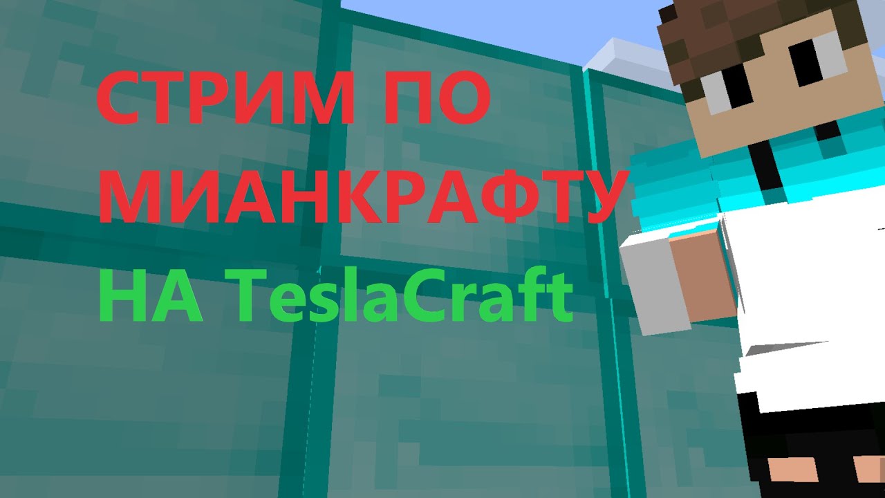 Плей тесла крафт айпи
