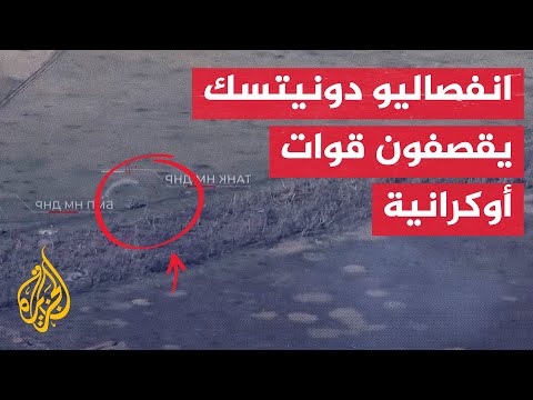قوات دونيتسك الانفصالية تستهدف معدات عسكرية أوكرانية في منطقة نيفلسكوي