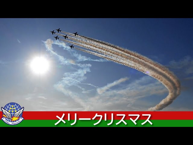 20241224 本日のブルーインパルス クリスマスツリーローパスライト