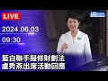 🔴【LIVE直播】藍白聯手擬修財劃法　盧秀燕出席活動回應｜2024.06.03 @ChinaTimes