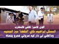 طحتي فالشبكة أقوى كاميرا كاشي الممثل إبراهيم خاي دوز الجحيم وداكشي لي دار ليه سروتي عمرو ينساه طحتي فالشبكة أقوى كاميرا كاشي الممثل إبراهيم خاي دوز الجحيم وداكشي لي دار ليه سروتي عمرو ينساه