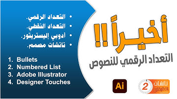 أخيراً !! إضافة قائمة التعداد الرقمي للنصوص في أليستريتور 😮