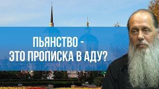 Пьянство - это прописка в аду?