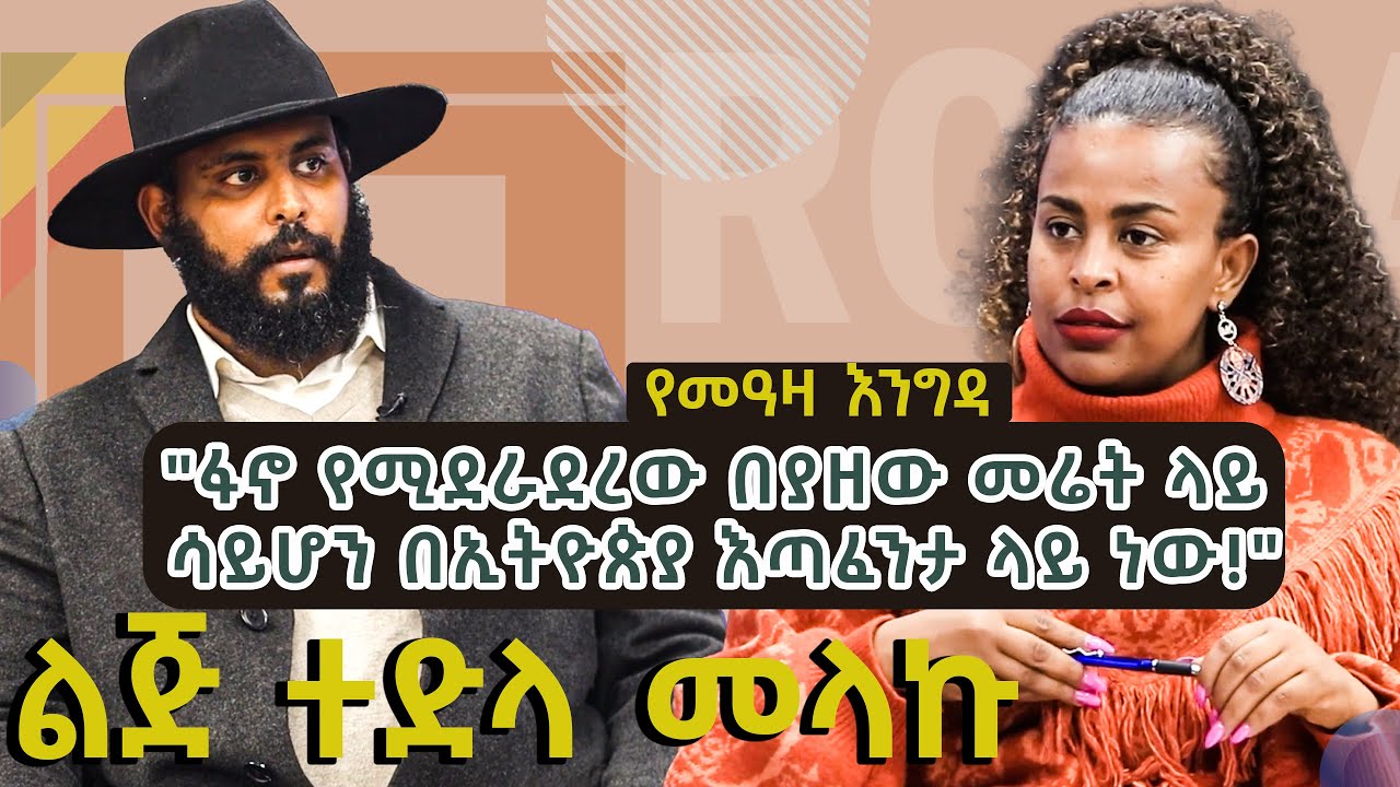 የመአዛ እንግዳ | 