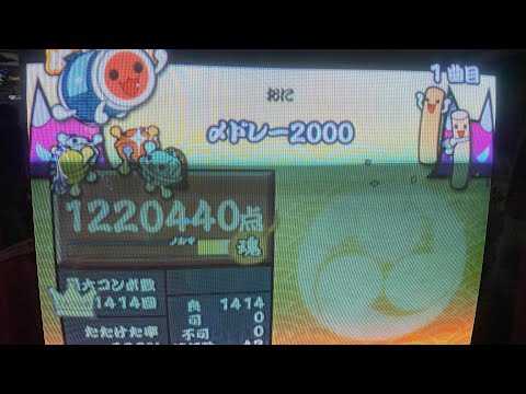 【太鼓の達人 14】〆ドレー2000 全良