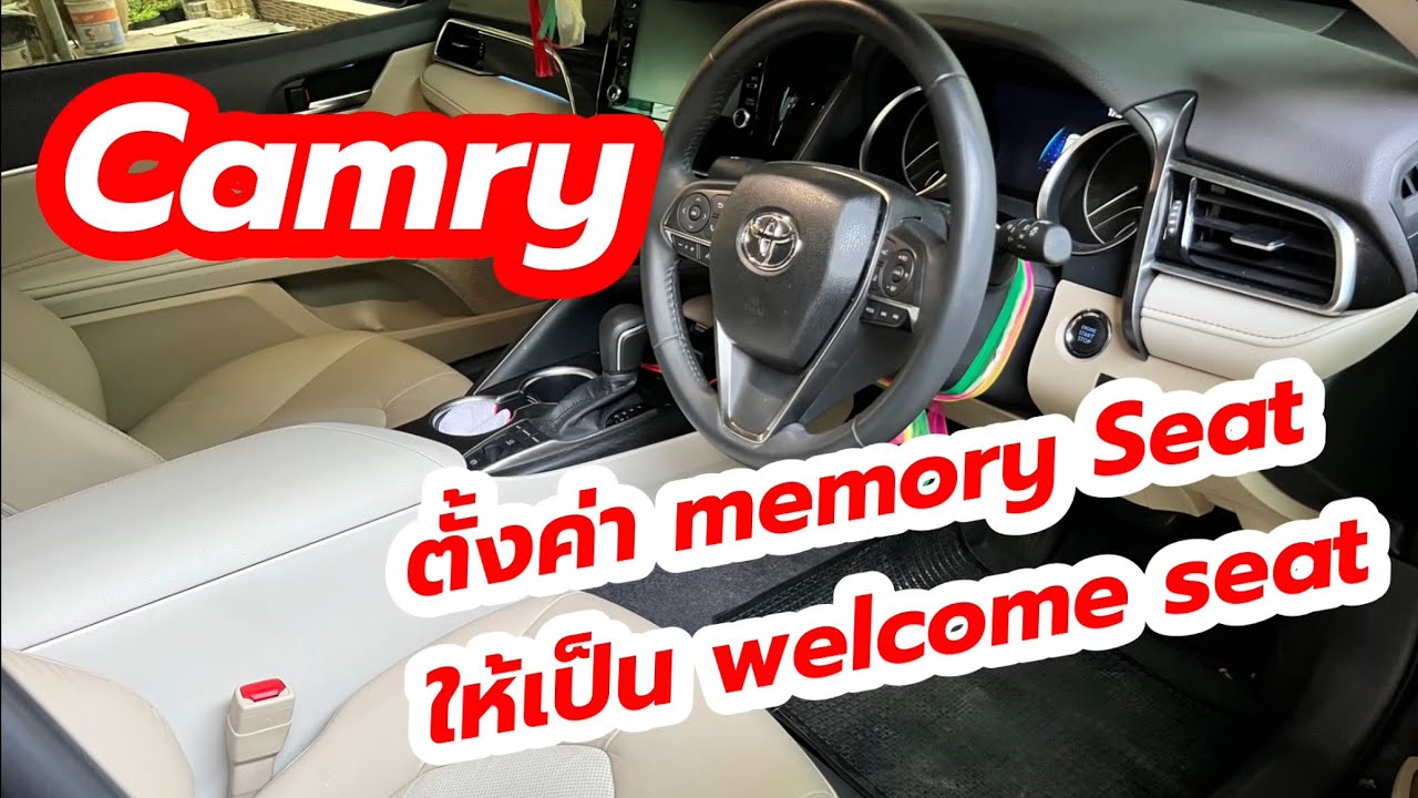 ตั้งค่า Memory Seat เป็น Welcome Seat ใน Camry - YouTube