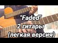 лёгкая версия "FADED" 2 гитары. табы в описании