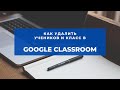 Как удалить учеников и класс в Google Classroom