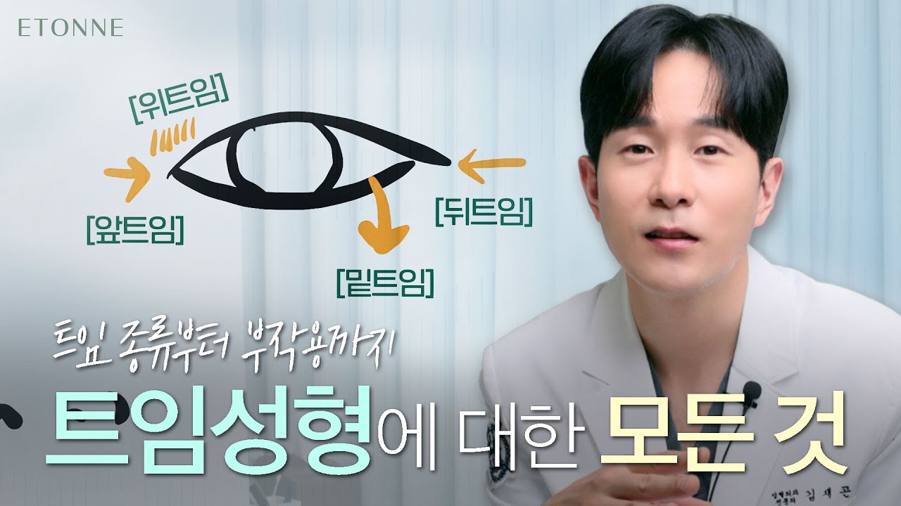 [#에톤성형외과] 트임성형을 고민 중이라면 딱! 이것만 알고 가세요!