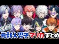 【全視点】元新人男子のマリカ練習まとめ【にじさんじ/切り抜き/赤城ウェン/叢雲カゲツ/榊ネス/佐伯イッテツ/伊波ライ/星導ショウ/魁星/北見遊征/ミランケストレル/#マリカにじさんじ杯 】