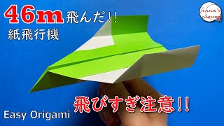 【簡単折り紙】よく飛ぶ 紙飛行機の折り方【Easy Origami】How To Make Paper Airplane that Fly Far 종이접기 비행기　折纸 纸飞机　飛び過ぎ　おりがみ