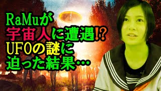 RaMuが宇宙人に遭遇!? 「TOCANA緊急UFO特番」出演！