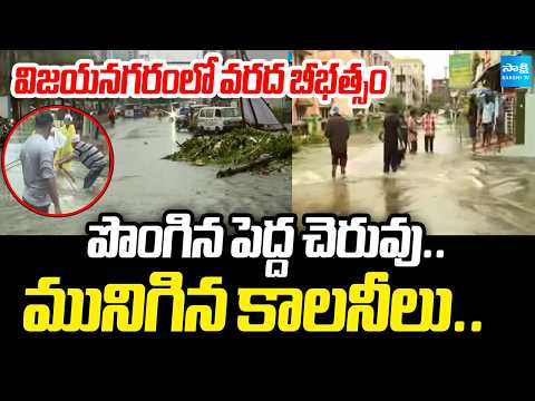 Flood Fury in Vizianagaram.. Overflowing Big Tank Submerges Residential Colonies! | Cyclone Arnab | - SAKSHITV