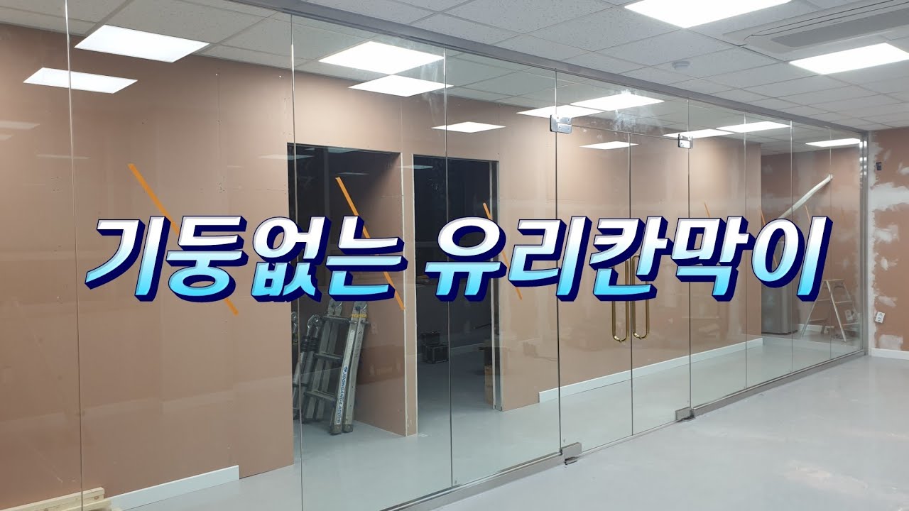 기둥없는 유리 칸막이 공사