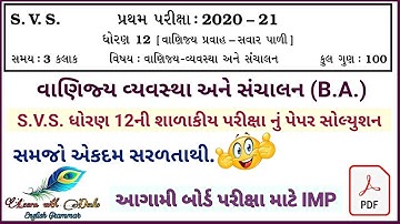 SVS Std 12 B.A. First Exam Full paper Solution 2021| SVS Std 12 Vanijya Vyavastha Sanchalan Solution