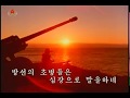 Dprk song  english subtitles the masters of this land say