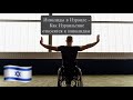Инвалиды в Израиле - Как Израильтяне относятся к инвалидам