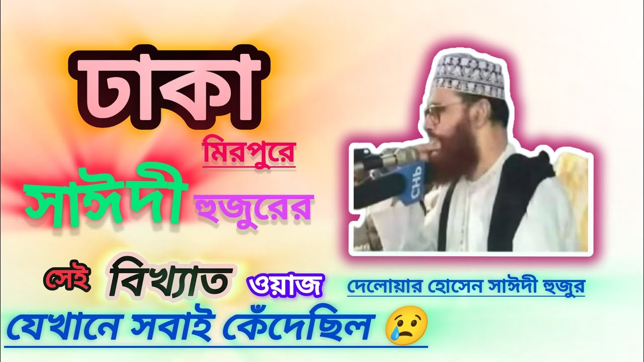 দেলোয়ার হোসেন সাঈদী হোসেনের সেই বিখ্যাত ওয়াজ, মিরপুর, ঢাকা ।। Mirpur, Dhaka 