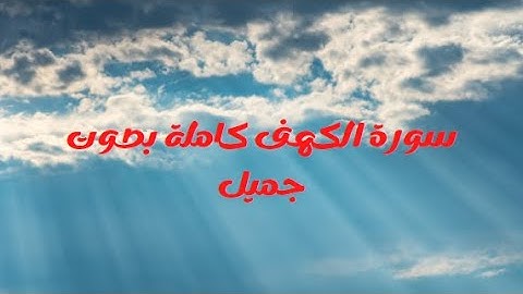 سورة الكهف كامله قرآن كريم بصوت هادئ ومريح للنفس  Surah Al Kahf