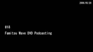#18 ファミ通WaveDVDポッドキャスティング