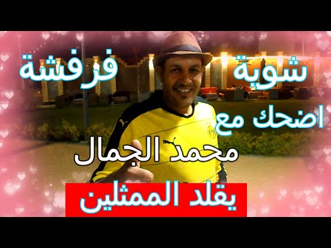 اضحك مع محمد الجمال يقلد الممثلين