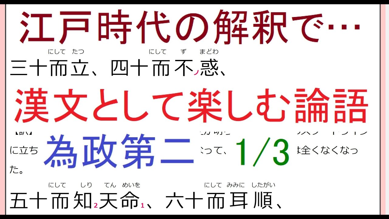 漢文として楽しむ論語 為政第二1 3 四十にして惑わず 五十にして天命を知り は易経からの言葉だった 江戸時代の訓読 現代語訳と解説 Youtube