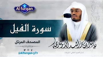 🔴 سورة الفيل | تلاوة خاشعة بصوت الشيخ ياسر الدوسري | Quran Surah Al-Fil
