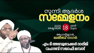 സുന്നി ആദർശ സമ്മേളനം അംഗടിമുഗർ,എം ടി അബൂബക്കർ ദാരിമി, വഹാബ് സഖാഫി മമ്പാട്