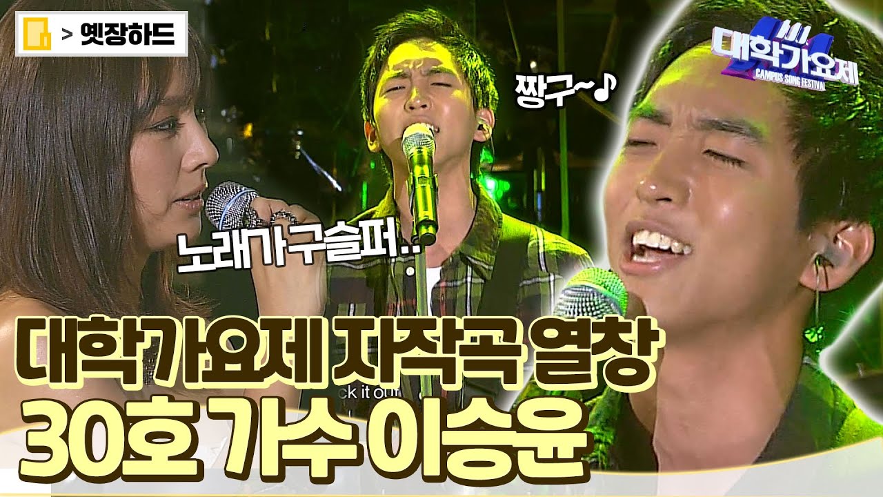 [옛장하드] 떡잎부터 남다른 30호 가수 이승윤! 자작곡 '없을걸' 대학가요제 열창 무대 ♬  #이승윤 #대학가요제 #옛능 MBC111124방송