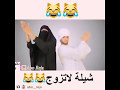 شيله لا تزوج لا ولله ازواج افضل