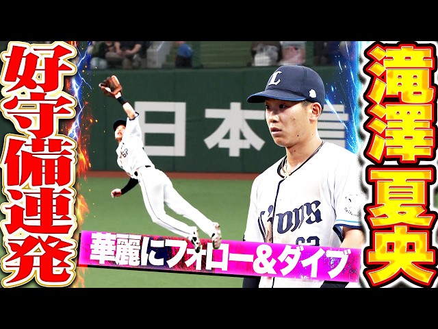【週末のナツオ】滝澤夏央『華麗にフォロー＆ダイブ!! 試合終盤でチーム救う好守備連発!!』