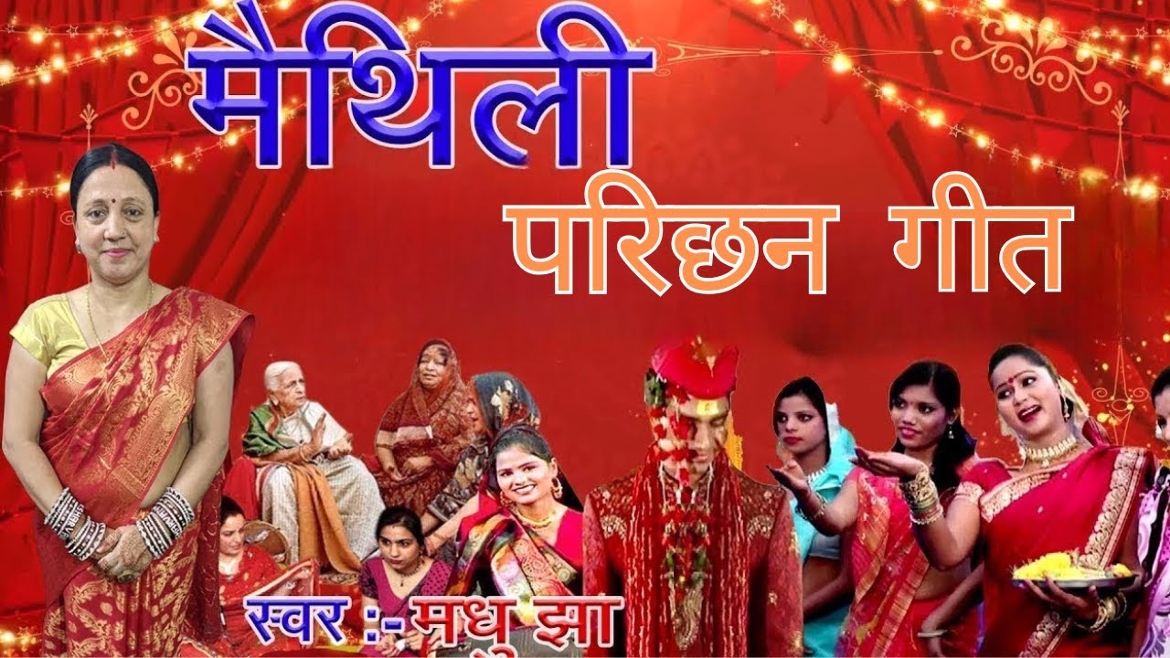 डिग्री दिखाऊं यो दूल्हा - मैंथिली विवाह परिछन गीत ।| Maithili Vivah Geet| Madhu Jha