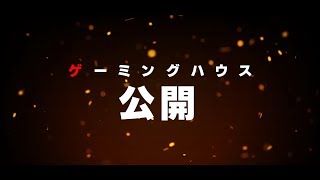 【荒野行動】ゲーミングハウスが遂に始動。最強で最高な環境を目指す！【DvSハウス】