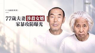 3-Minute World View: 77-Year-Old Couple Accused of Murdering Son-in-Law, Domestic Abuse Defense R...