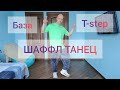 Как научиться танцевать!? Шаффл танец. Домашняя тренировка. #shuffledance #танцы #обучение #шаффл