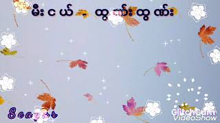 Video thumbnail of "မီးငယ်  - ထွဏ်းထွဏ်း"