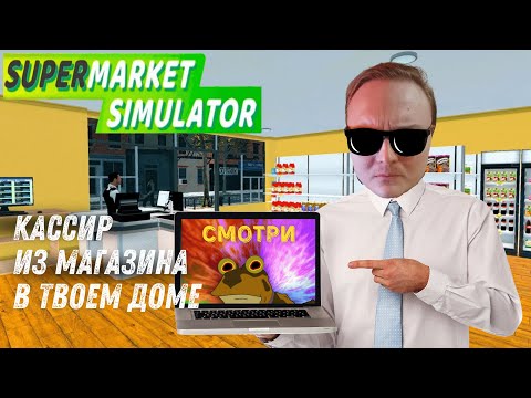 Видео: Возвращение Легендарного Кассира на 4к! Впервые в формате ( SUPERMARKET SIMULATOR ) Основа