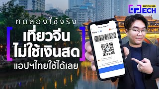 เที่ยวจีนไม่ต้องแลกเงินหยวนอีกต่อไป! ใช้แอปฯ TrueMoney Wallet สแกนจ่ายได้เลย | SPRiNG Tech