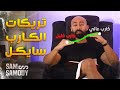 اوعى   رونالدينيو و الكارب سايكل   اخدع جسمك