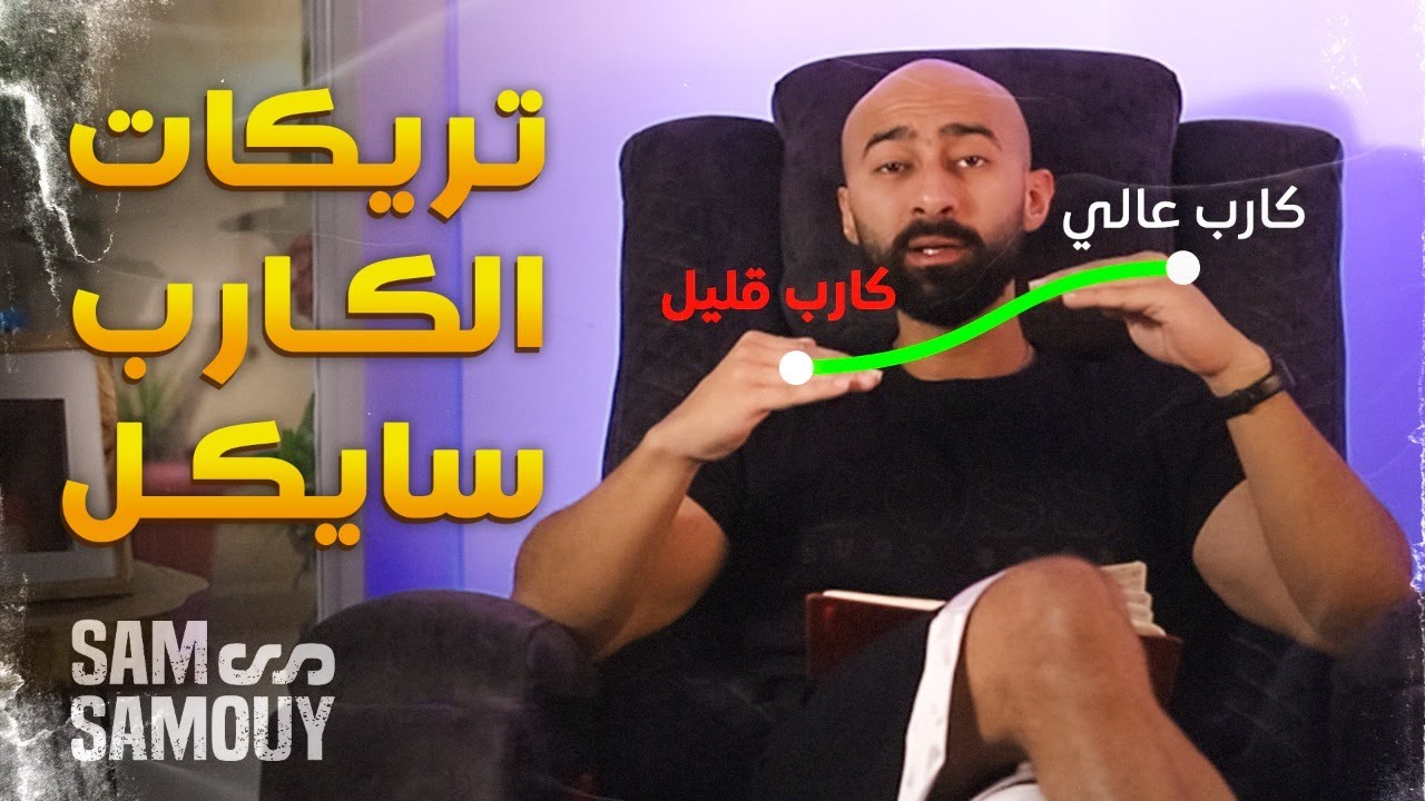 اوعى | رونالدينيو و الكارب سايكل | اخدع جسمك