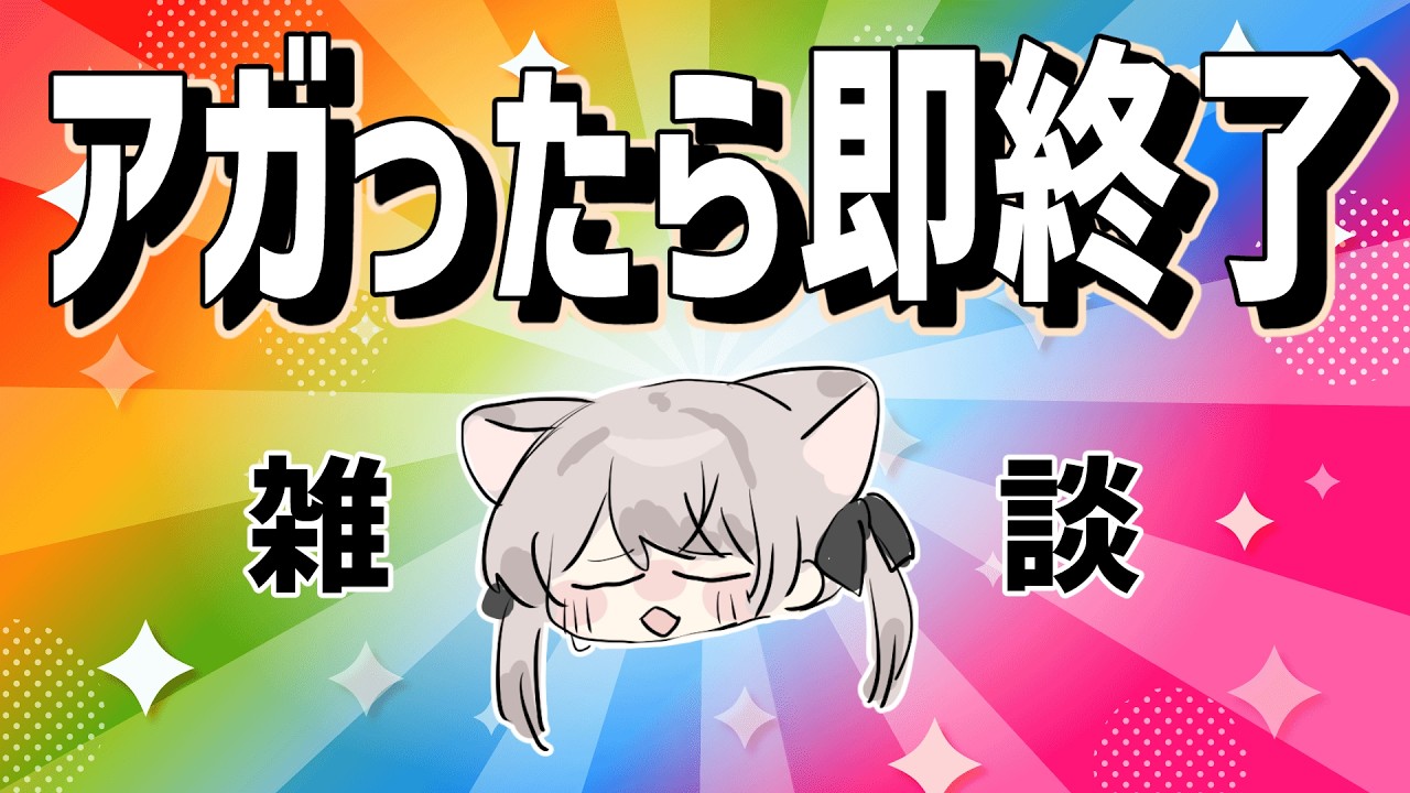 アガらなければ一生やったっていい ーωー #vtuber