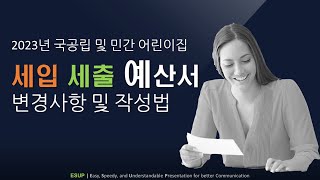 ES-019 2023년 국공립 및 민간어린이집 세입 세출 예산서 핵심 변경사항 정보 및 작성법 강좌