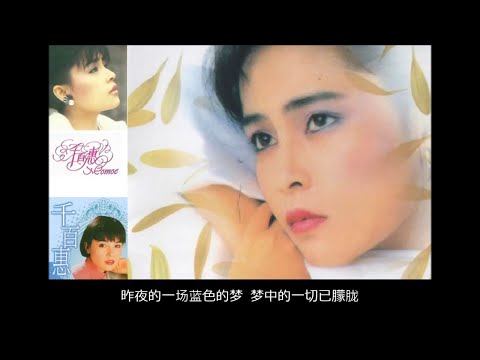 蓝色的梦  ~ 千百惠 Qian Bai Hui