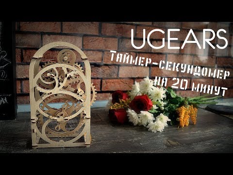Обзор конструктора UGEARS. Таймер-секундомер на 20 минут